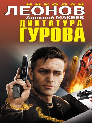 cover image of Диктатура Гурова (сборник)